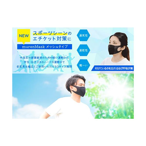 ダイヤ工業 murenMask (ムレンマスク)  メッシュタイプ