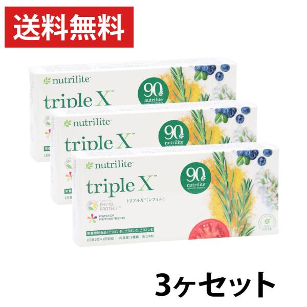 アムウェイ ニュートリライト トリプルX （レフィル） 3個セット Amway