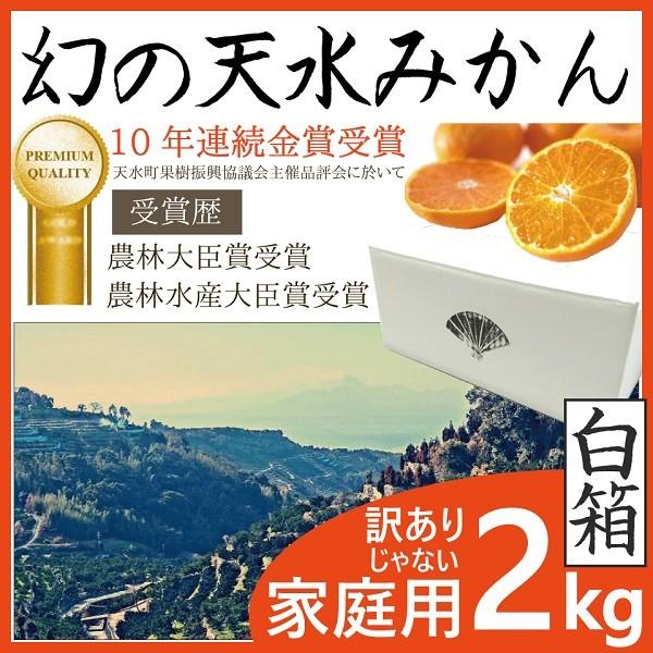 2kg) 幻の天水みかん 白箱 「ギフト用果実をご家庭で」 (関東まで送料 
