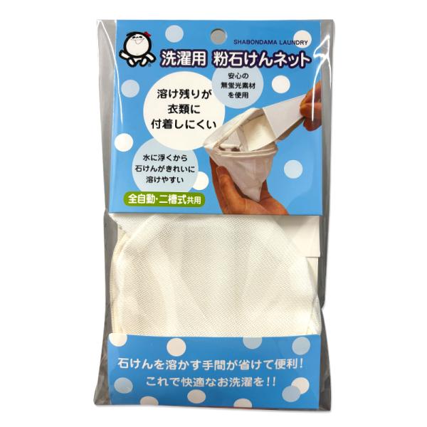 ２個でメール便送料無料・同梱代引き不可　シャボン玉　粉石けんネット(洗濯用）×2個