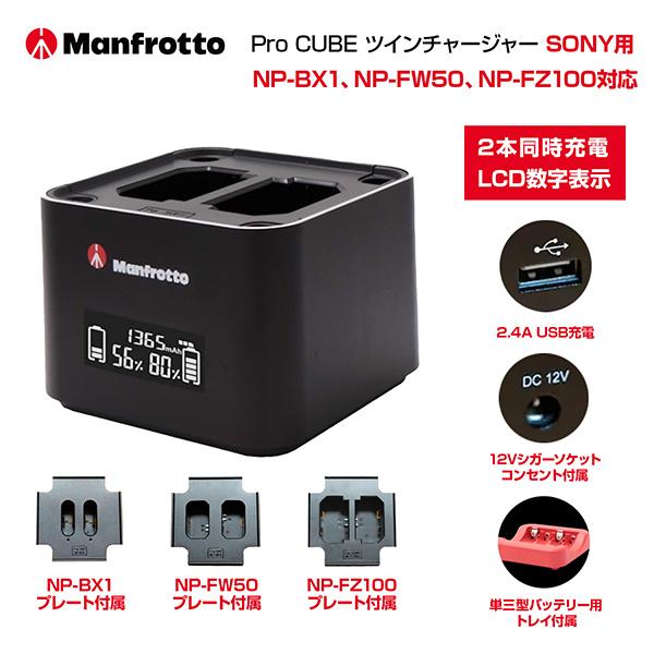 Manfrotto 【OUTLET】 アクセサリー Pro CUBE ツイン Manfrotto 【OUTLET】 アクセサリー Pro CUBE ツイン