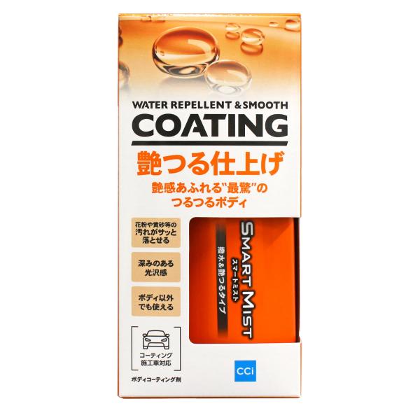 シーシーアイ スマートミスト 撥水&艶つるタイプ 180mL ガラス系ボディコーティング剤 撥水タイプ 手触りつるつる