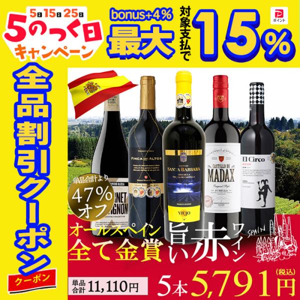 ワイン ワインセット 赤ワイン 産地ごとに楽しもう 全て金賞受賞 濃厚なスペイン産の赤5本 辛口 赤 赤ワインセット 爆買