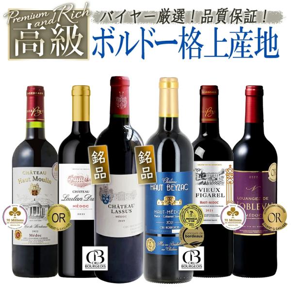 格上ワインスペシャル 驚異のすべてメドック 6本セット【容量：750ml】☆シャトー・オー・ベイザック AOPオー・メドック クリュ・ブルジョワ(赤：フルボディ・辛口)●シャトー・ラシュ メドック クリュ・ブルジョワ 2019(赤：辛口)☆...