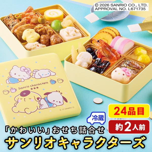 2027 おせち 新春 おせち料理 お節 サンリオキャラクターズのおせち詰合せ B41-12C 二段重 24品目 約2人前 冷蔵便 12/30着 着日指定不可 75518 【food】