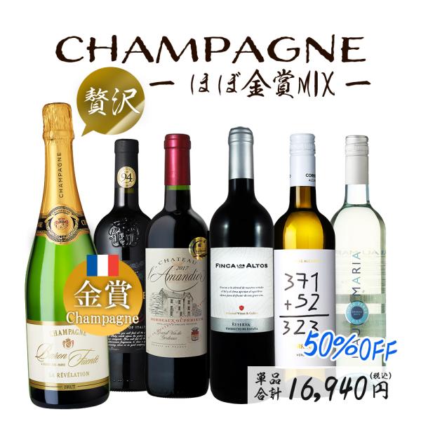 ワイン ワインセット 赤ワイン 白ワイン 泡 シャンパン入り 赤白泡 6本