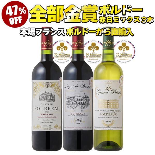 ワイン ワインセット 全て金賞受賞 ボルドー赤白ワイン 3本セット