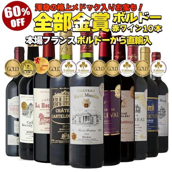 全て金賞受賞 大銘醸地メドック入り ボルドー赤ワイン 10本セット【容量：750ml】☆レスピリット・ド・ボーニル ボルドー(赤：辛口)☆シャトー・カンタルエット ボルドー(赤：辛口)☆シャトー・ド・ラ・グラン・トゥール ボルドー(赤：辛口...