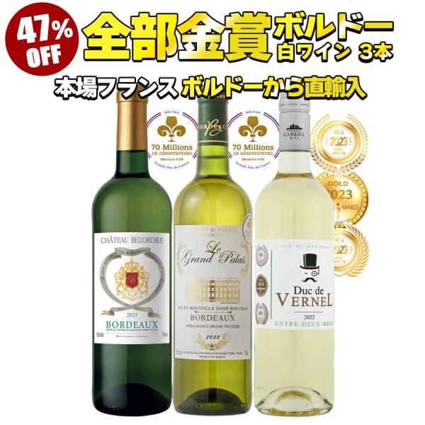 全て金賞受賞 ボルドー白ワイン 3本セット【容量：750ml】☆シャトー・ベロードル 白 ボルドー(白：辛口)☆ル・グラン・パレ ボルドー(白：辛口)☆デュック ドゥ ヴェルネル(白：辛口)★大好評のため、掲載ワイン欠品の際は、予告なく産地...