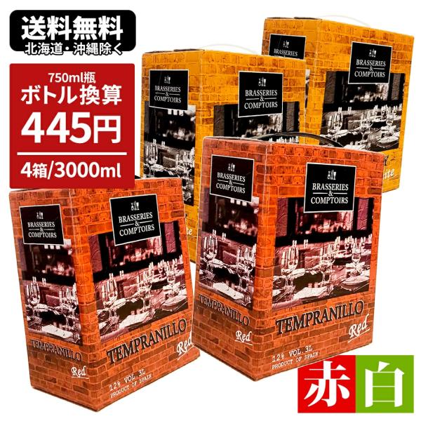 【パッケージ＆仕様リニューアル】大容量BIB 3000ml×赤白4個！まとめ買いセット●商品名/ブラッスリー・エ・コントワール テンプラニーリョ●ブドウ品種/テンプラニーリョ100％●味わい/辛口●色/赤●産地/スペイン●飲み頃温度/16-...