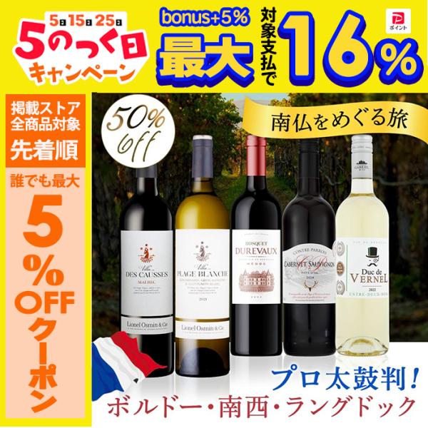 フランス金賞受賞　　赤白セレクション　12本セット　750ml ワインセット 赤白 5本セット フランス ボルドー 金賞入り 辛口 750ml