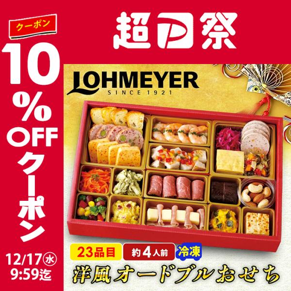 1925年に東京・銀座に創業した老舗洋食レストラン「ローマイヤ」。レストランのシェフが監修した洋風料理を彩りよく盛付けたオードブルです。●セット内容/一段重●お重サイズ（外寸）:縦214mm×横316mm×高さ48mm（内寸（1段）高さ:4...