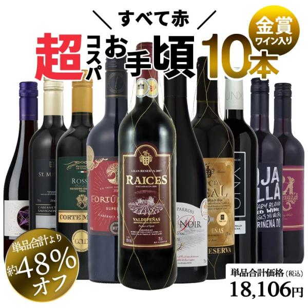 厳選 お買い得ワイン10本セット【内容】750ml☆ライセス グラン・レセルバ(赤：辛口)☆フォルトゥナート・スペリウール カベルネ・ソーヴィニヨン(赤：辛口)☆ラデラス・デ・ウンクス 赤(赤：辛口)☆コルテ・マーニャ ロッソ プーリア(赤...