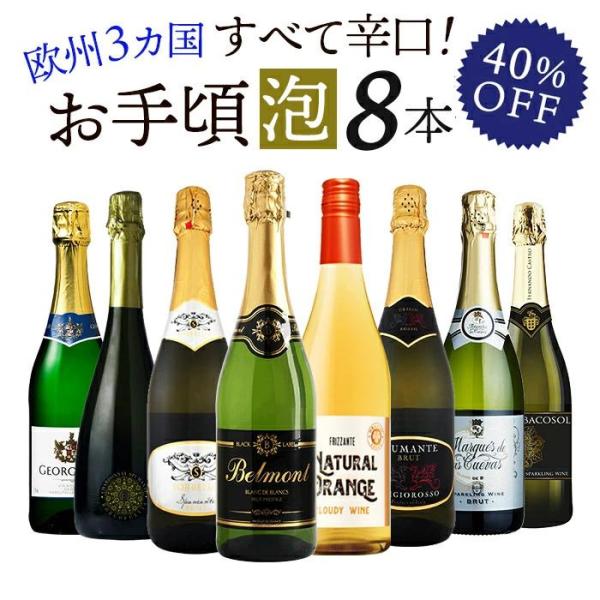 ワイン ワインセット 泡 スパークリング 8本 辛口