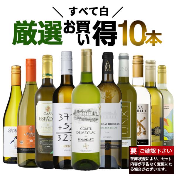 ワイン ワインセット 白ワイン お手頃白10本セット 白ワインセット 10本 辛口 爆買