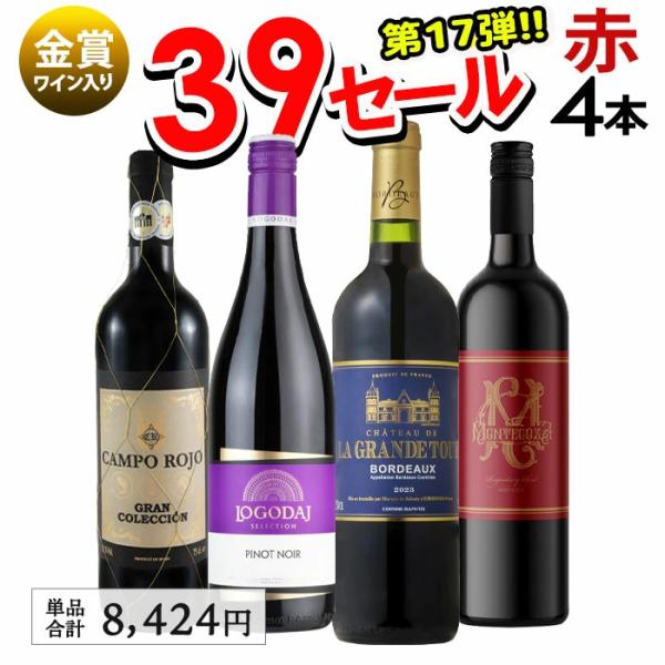 サンキューセール 赤ワイン 4本セット 【内容】750ml☆シャトー・ド・ラ・グラン・トゥール ボルドー(赤：辛口)☆カンポ・ロホ グラン・コレクション(赤：中重口・辛口)●ロゴダジ ピノ・ノワール(赤：ミディアム・辛口)●モンテゴーサ 赤...
