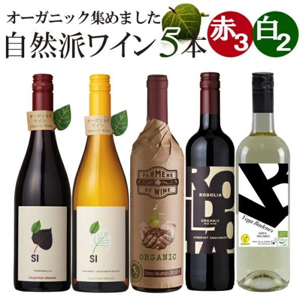 オーガニックワイン赤白5本セット【容量：750ml】●シー オーガニック テンプラニーリョ(赤:辛口)●シー オーガニック マカベオ＝ソーヴィニヨン・ブラン(白：辛口)●ロドリア カベルネ・ソーヴィニヨン(赤：フルボディ・辛口)●ファーマー...