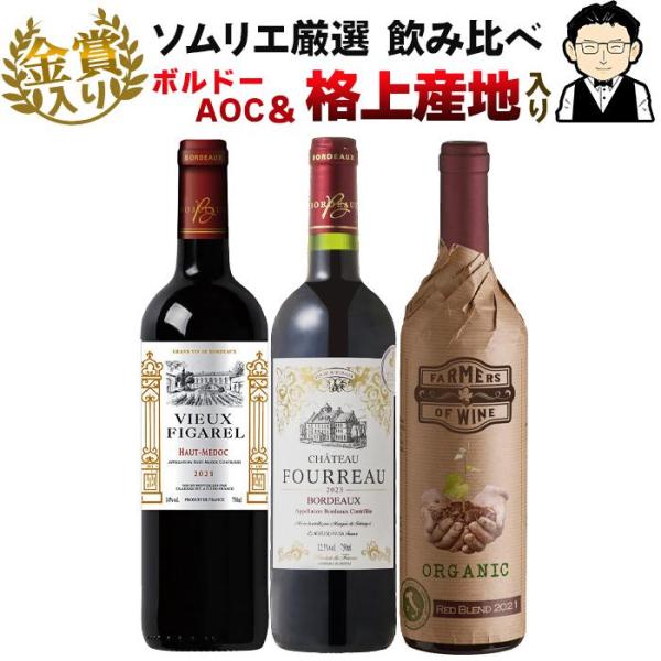 赤ワイン3本セット 赤ワイン3本セット | Matsuya Ginza