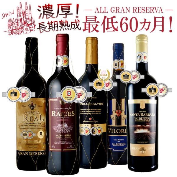 オールスペイン産 すべて金賞受賞 グランレゼルバ 5本セット【容量：750ml】☆ライセス グラン・レセルバ(赤：辛口)☆ビロリア グラン・レセルバ(赤：フルボディ・辛口)☆カスティーリョ サンタ・バルバラ グラン・レセルバ(赤：フルボディ...