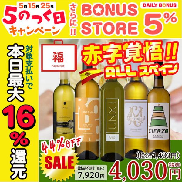 大奉仕福袋 特価 スペインワインを飲み比べ 白ワイン5本セット【容量：750ml】☆ラデラス・デ・ウンクス 白(白：辛口)●ロドリア シャルドネ(白：辛口)●モンテゴーサ 白(白：辛口)●シエルソ 白(白：辛口)●サン・ミッシェル シャルド...