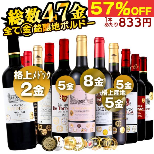 ワイン ワインセット ボルドーワイン ボルドーワインセット 金賞 8冠