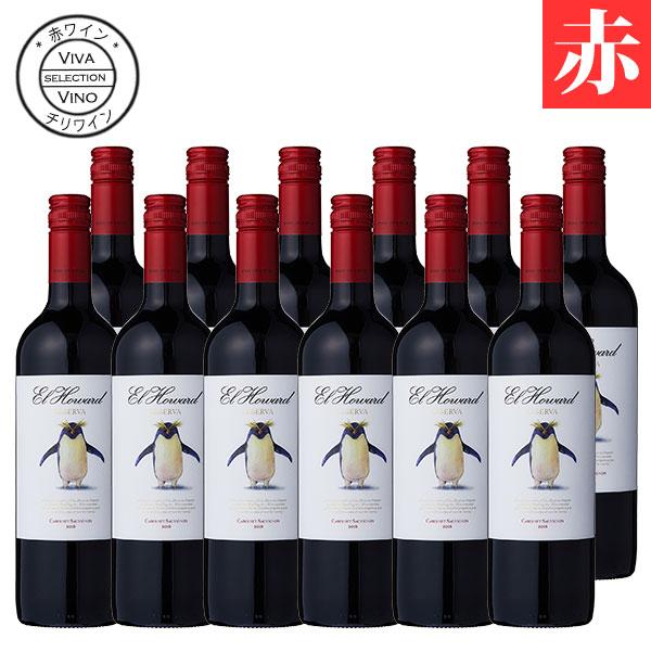 ワイン 赤ワイン ワインセット 12本 エル ハワード レセルヴァ