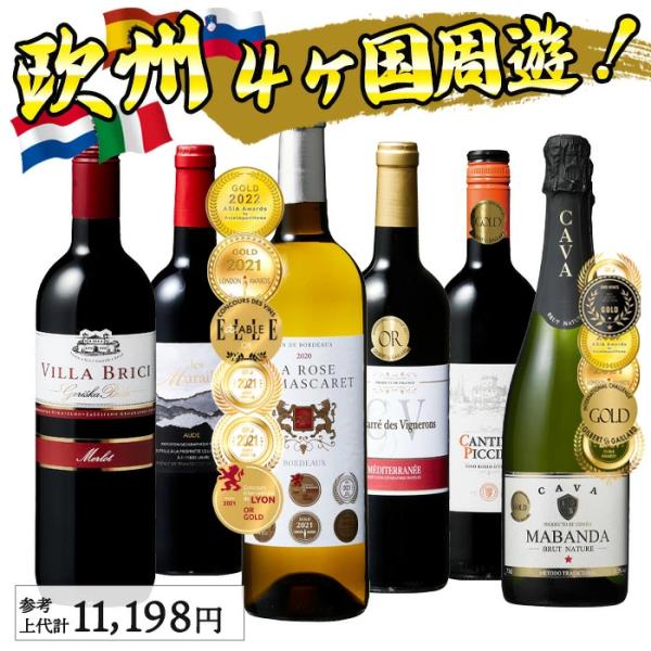 合計15金賞】ワインセット 希少6冠金賞2本入り 欧州4ヶ国周遊 赤白泡