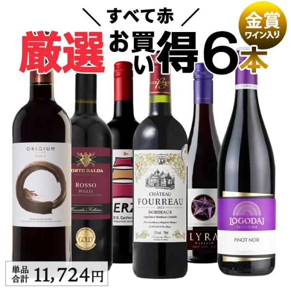 赤ワイン6本セット Amazon.co.jp: 国分 世界6ヵ国を旅する赤ワイン6本セット