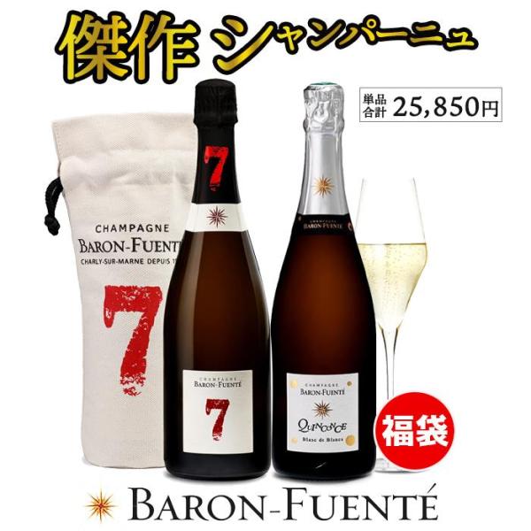 シャンパンセット ワイン ワインセット バロン フエンテ 傑作シャンパン福袋 2本セット