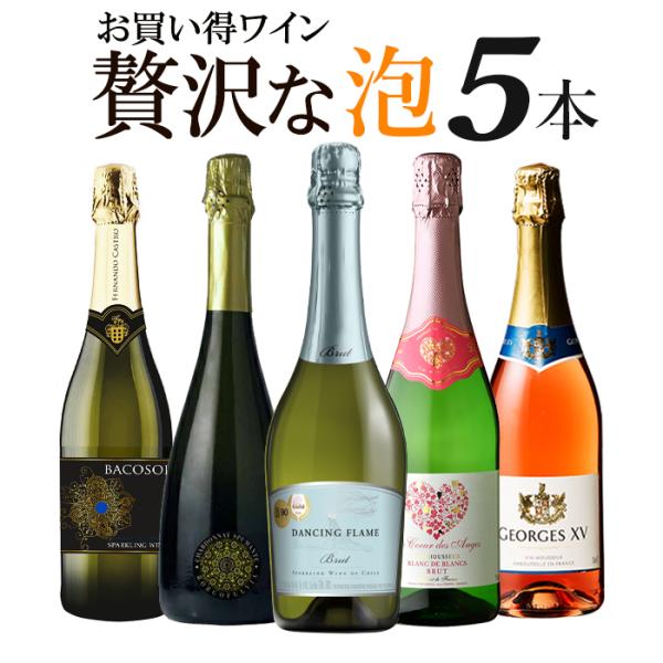 ワイン ワインセット 泡 スパークリング ワイン福袋 福袋 5本 辛口