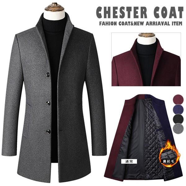 コート メンズ ジャケット チエスターコート メンズ 保温 防風 裏起毛