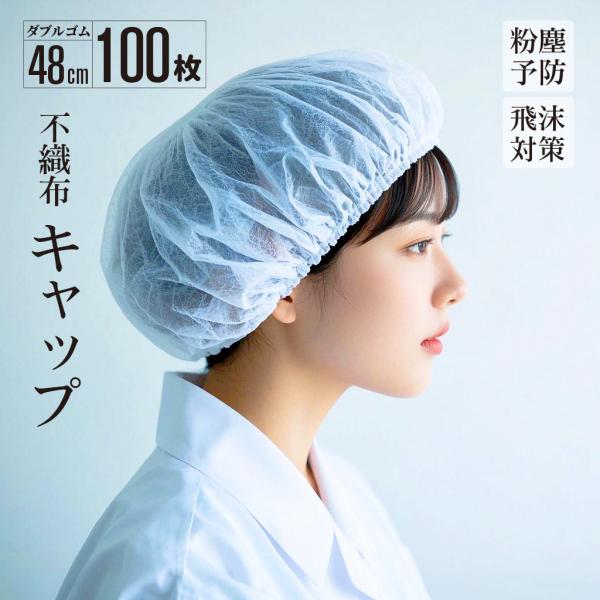 【商品名】使い切り不織布キャップ【素材】不織布、ポリプロピレン【カラー】ホワイト【サイズ】ダブルゴム48CM【内容量】100枚【商品説明】医療現場、食品加工工場、衛生管理施設、さまざまな現場で対応可能。 通気性に優れており、帽子の下に被って...