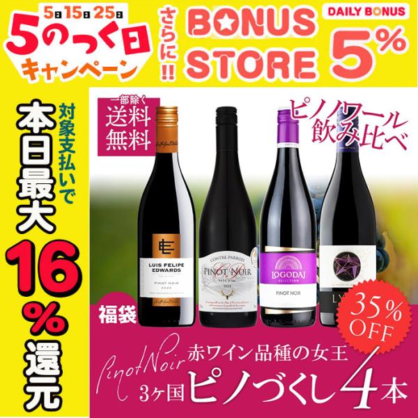 単一品種のワインを味わおう ピノ・ノワール 飲み比べ 赤ワイン 4本セット【容量：750ml】●ロゴダジ ピノ・ノワール(赤：ミディアム・辛口)●コントル パロワ ピノノワール(赤：ミディアム・辛口)●リラ レゼルバ ピノ・ノワール(赤：辛...