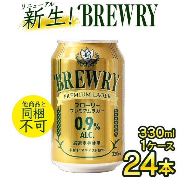 他サイト： 10％OFFクーポン 微アルコール 0.9％ 1本あたり162円 330ml 24本 1ケース ブローリー プレミアムラガー ビール ローアル ビアテイスト 微アル 予約 爆買の商品画像