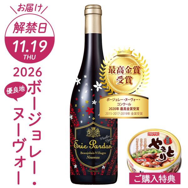 ボジョレーヌーボー2026 解禁日11/19(木)お届け おまけ付 ボジョレー ヌーボー ヴィラージュ ヌーヴォー エリック パルドン ヴィエイユ ヴィーニュ 爆買