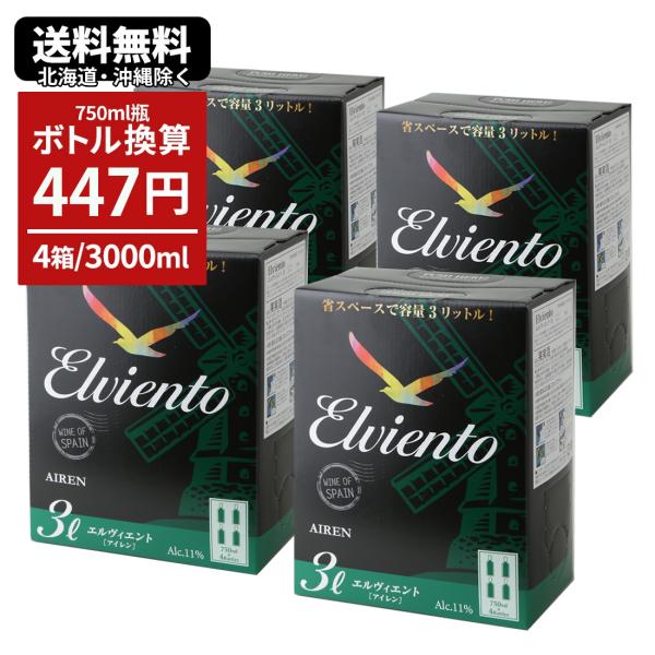ワインセット バッグインボックス 箱ワイン BIB 白ワイン エルヴィエント アイレン 白 3000ml×4個 辛口 スペインワイン 紙パック 3L 辛口 爆買