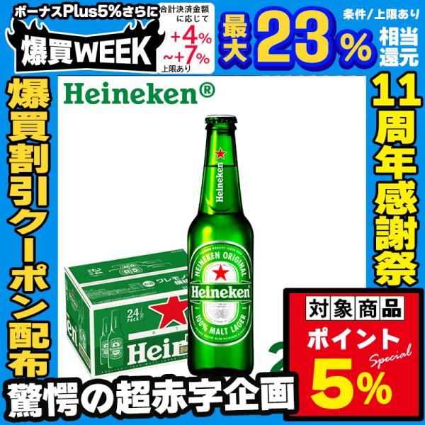 対象P5％ ハイネケン heineken ロングネック 瓶 330ml×24本 beer ビール 1ケース 24本 オランダ 輸入ビール 瓶ビール キリン レッドスター 爆買