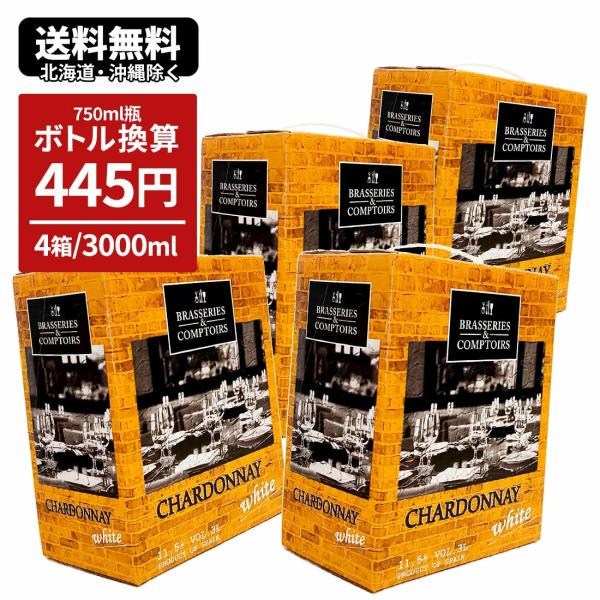大容量BIB 3000ml×4本！まとめ買いセット●商品名/ブラッスリー・エ・コントワール シャルドネ●ブドウ品種/シャルドネ100％●味わい/辛口●アルコール度数/11.5％●色/白●産地/スペイン●単品サイズ/縦17cm×横10cm×高...