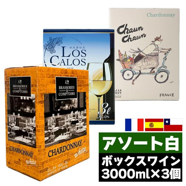 ヴァインバック　白ワイン3本セット 楽天市場】【10％OFF マラソンSALE限定】送料無料 《箱ワイン