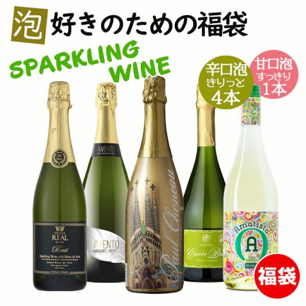 ワイン ワインセット 泡 スパークリング ワイン福袋 辛口4本 甘口1本