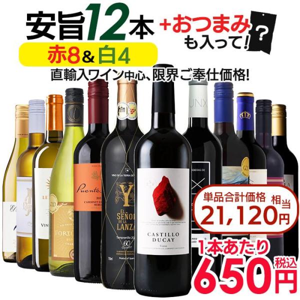 【内容】750ml×12本☆カスティージョ・デュカイ ティント(赤：辛口)☆エル・セニョール・デ・ラ・ランザ テンプラニーリョ(赤：重口・辛口)☆コンデサ・ルナ(赤：重口・辛口)●プエンテ・ネグロ 赤(赤：辛口)☆ラデラス・デ・ウンクス 赤...