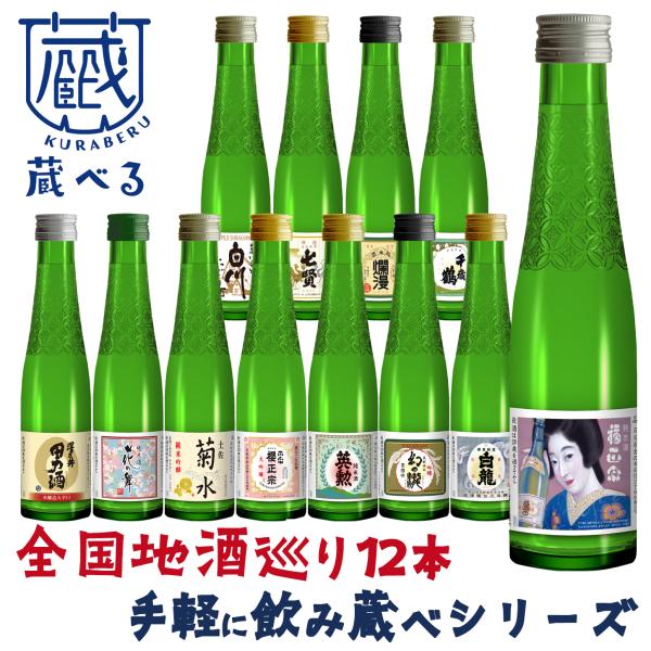 日本酒セット 12本 viva-vino_kuraberu-12