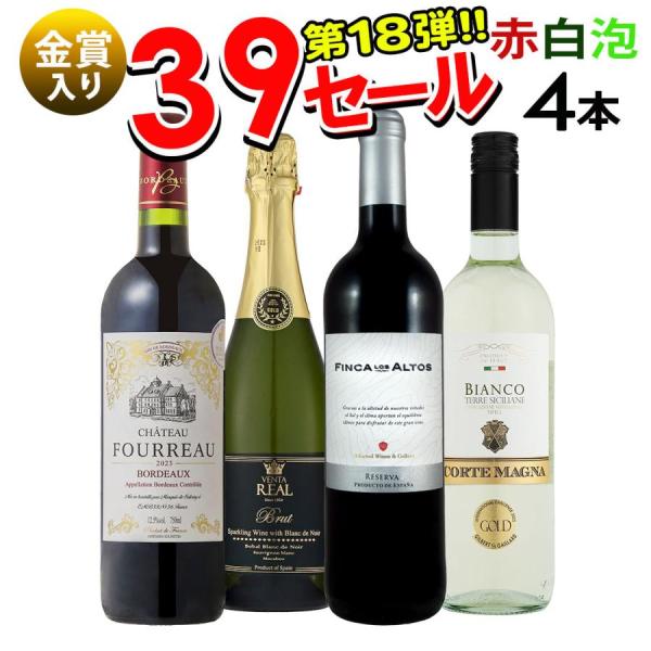 ワイン ワインセット 赤白泡 サンキューセール 4本 赤ワイン 白ワイン