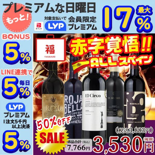 2025/11/5 セット内容更新※在庫の都合上でご用意できない場合には、価格も同等クラスのアイテムでのお届けになる場合がございます。大奉仕福袋 特価 スペインワインを飲み比べ 赤ワイン5本セット【容量：750ml】☆エル・シルコ ガルナッ...