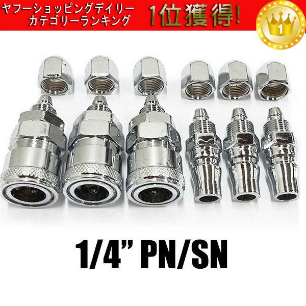 送料無料 カプラ [03] オス メス 3セット 1/4 PN / SN ワンタッチ
