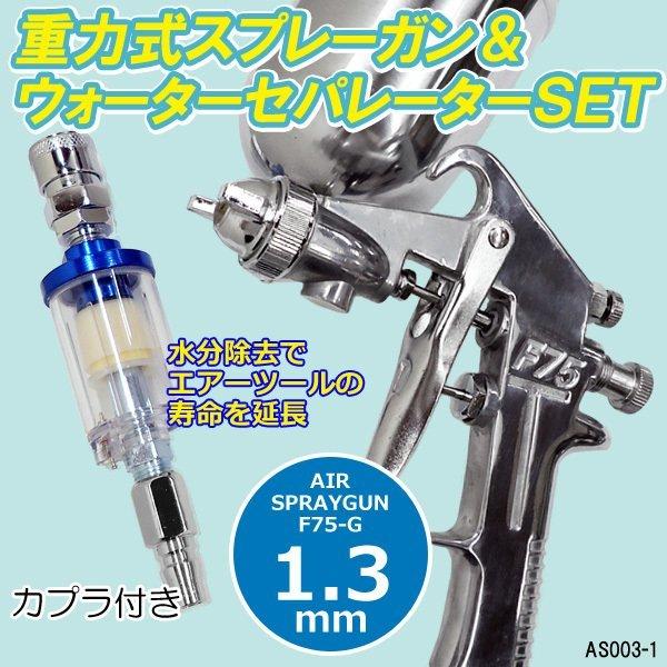 ウォーターセパレーター付 重力式 エアースプレーガン エアーブラシ F75-G 口径 1.3mm 400cc