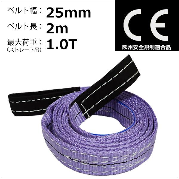 ベルトスリング 幅 25mm 長さ 2m CE規格品 ストレート吊り 1.0t