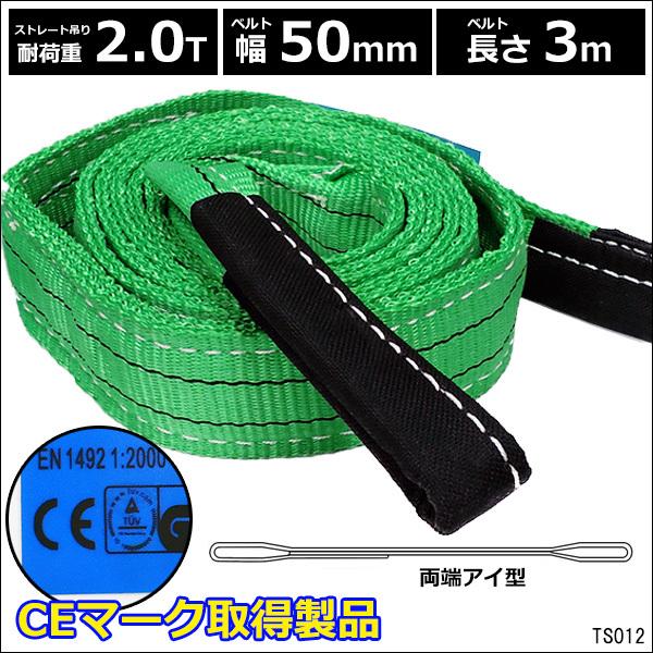ベルトスリング 幅 50mm 長さ 3m CE規格品 ストレート吊り 2.0t