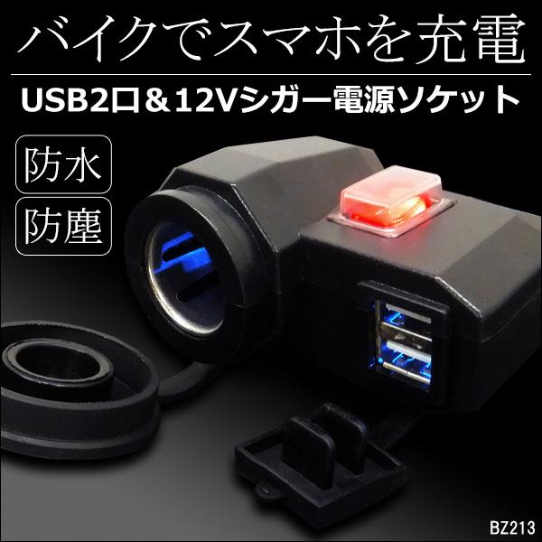 バイク シガーソケット usb 防水 - その他のバイク用品の人気商品・通販・価格比較 - 価格.com