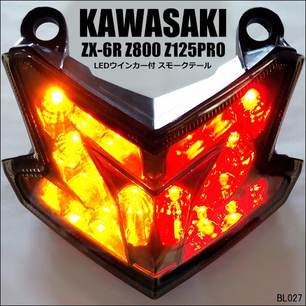 バイク用 カワサキ ZX-6R Z800 Z125PRO LEDスモークテール ウインカー